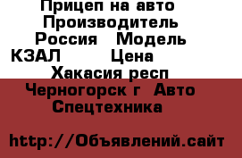 Прицеп на авто  › Производитель ­ Россия › Модель ­ КЗАЛ 8140 › Цена ­ 20 000 - Хакасия респ., Черногорск г. Авто » Спецтехника   